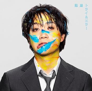 【中古】トライ&エラー (通常盤) - 悠馬 [audioCD] 悠馬: Artist【メーカー名】Universal Music【メーカー型番】0【ブランド名】UNIVERSAL MUSIC GROUP【商品説明】トライ&エラー (通常盤) - 悠馬 [audioCD] 悠馬: Artist発売日/2024-11-06ミュージック ? ジャンル別 ? J-POP当店では初期不良に限り、商品到着から7日間は返品を 受付けております。お問い合わせ・メールにて不具合詳細をご連絡ください。【重要】商品によって返品先倉庫が異なります。返送先ご連絡まで必ずお待ちください。連絡を待たず会社住所等へ送られた場合は返送費用ご負担となります。予めご了承ください。他モールとの併売品の為、完売の際はキャンセルご連絡させて頂きます。中古品の画像および商品タイトルに「限定」「初回」「保証」「DLコード」などの表記がありましても、特典・付属品・帯・保証等は付いておりません。電子辞書、コンパクトオーディオプレーヤー等のイヤホンは写真にありましても衛生上、基本お付けしておりません。※未使用品は除く品名に【import】【輸入】【北米】【海外】等の国内商品でないと把握できる表記商品について国内のDVDプレイヤー、ゲーム機で稼働しない場合がございます。予めご了承の上、購入ください。掲載と付属品が異なる場合は確認のご連絡をさせて頂きます。ご注文からお届けまで1、ご注文⇒ご注文は24時間受け付けております。2、注文確認⇒ご注文後、当店から注文確認メールを送信します。3、お届けまで3〜10営業日程度とお考えください。4、入金確認⇒前払い決済をご選択の場合、ご入金確認後、配送手配を致します。5、出荷⇒配送準備が整い次第、出荷致します。配送業者、追跡番号等の詳細をメール送信致します。6、到着⇒出荷後、1〜3日後に商品が到着します。　※離島、北海道、九州、沖縄は遅れる場合がございます。予めご了承下さい。お電話でのお問合せは少人数で運営の為受け付けておりませんので、お問い合わせ・メールにてお願い致します。営業時間　月〜金　11:00〜17:00★お客様都合によるご注文後のキャンセル・返品はお受けしておりませんのでご了承ください。ご来店ありがとうございます。当店では良品中古を多数揃えております。お電話でのお問合せは少人数で運営の為受け付けておりませんので、お問い合わせ・メールにてお願い致します。