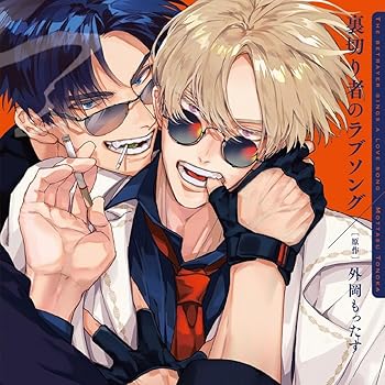【中古】裏切り者のラブソング 通常盤 [audioCD] 増田俊樹,佐藤拓也,鈴木崚汰,石谷春貴: Artist【メーカー名】リブレ【メーカー型番】0【ブランド名】リブレ出版【商品説明】裏切り者のラブソング 通常盤 [audioCD] 増田俊樹,佐藤拓也,鈴木崚汰,石谷春貴: Artist発売日/2024-07-19ミュージック ? ジャンル別 ? アニメ・ゲーム ? アニメ当店では初期不良に限り、商品到着から7日間は返品を 受付けております。お問い合わせ・メールにて不具合詳細をご連絡ください。【重要】商品によって返品先倉庫が異なります。返送先ご連絡まで必ずお待ちください。連絡を待たず会社住所等へ送られた場合は返送費用ご負担となります。予めご了承ください。他モールとの併売品の為、完売の際はキャンセルご連絡させて頂きます。中古品の画像および商品タイトルに「限定」「初回」「保証」「DLコード」などの表記がありましても、特典・付属品・帯・保証等は付いておりません。電子辞書、コンパクトオーディオプレーヤー等のイヤホンは写真にありましても衛生上、基本お付けしておりません。※未使用品は除く品名に【import】【輸入】【北米】【海外】等の国内商品でないと把握できる表記商品について国内のDVDプレイヤー、ゲーム機で稼働しない場合がございます。予めご了承の上、購入ください。掲載と付属品が異なる場合は確認のご連絡をさせて頂きます。ご注文からお届けまで1、ご注文⇒ご注文は24時間受け付けております。2、注文確認⇒ご注文後、当店から注文確認メールを送信します。3、お届けまで3〜10営業日程度とお考えください。4、入金確認⇒前払い決済をご選択の場合、ご入金確認後、配送手配を致します。5、出荷⇒配送準備が整い次第、出荷致します。配送業者、追跡番号等の詳細をメール送信致します。6、到着⇒出荷後、1〜3日後に商品が到着します。　※離島、北海道、九州、沖縄は遅れる場合がございます。予めご了承下さい。お電話でのお問合せは少人数で運営の為受け付けておりませんので、お問い合わせ・メールにてお願い致します。営業時間　月〜金　11:00〜17:00★お客様都合によるご注文後のキャンセル・返品はお受けしておりませんのでご了承ください。ご来店ありがとうございます。当店では良品中古を多数揃えております。お電話でのお問合せは少人数で運営の為受け付けておりませんので、お問い合わせ・メールにてお願い致します。