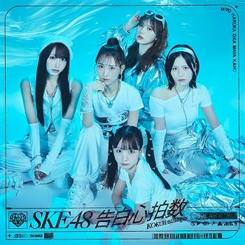 【中古】(未使用・未開封品)告白心拍数(SG+DVD)(Type-A)(初回生産限定盤) - SKE48 [audioCD] SKE48: Artist