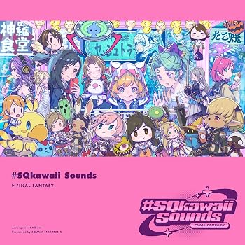 【中古】(非常に良い)#SQkawaii Sounds -FINAL FANTASY- (特典なし) [audioCD] ゲーム・ミュージック: Artist