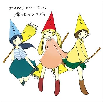 【中古】魔法のメロディ [audioCD] さよならポニーテール