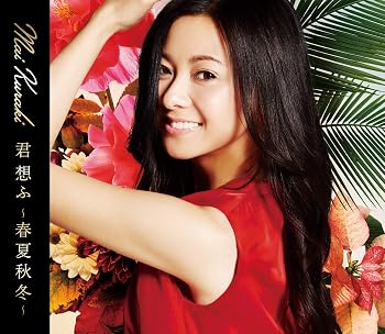 【中古】(未使用・未開封品)君 想ふ ~春夏秋冬~(通常盤) [audioCD] 倉木麻衣; 倉木麻衣: Other; 池田大介: Other; 徳永暁人: Other【メーカー名】ノーザンミュージック【メーカー型番】0【ブランド名】Crimson【商品説明】君 想ふ ~春夏秋冬~(通常盤) [audioCD] 倉木麻衣; 倉木麻衣: Other; 池田大介: Other; 徳永暁人: Other0発売日/2018-10-10未使用・未開封ですが弊社で一般の方から買取しました中古品です。一点物で売り切れ終了です。当店では初期不良に限り、商品到着から7日間は返品を 受付けております。お問い合わせ・メールにて不具合詳細をご連絡ください。【重要】商品によって返品先倉庫が異なります。返送先ご連絡まで必ずお待ちください。連絡を待たず会社住所等へ送られた場合は返送費用ご負担となります。予めご了承ください。他モールとの併売品の為、完売の際はキャンセルご連絡させて頂きます。中古品の画像および商品タイトルに「限定」「初回」「保証」「DLコード」などの表記がありましても、特典・付属品・帯・保証等は付いておりません。電子辞書、コンパクトオーディオプレーヤー等のイヤホンは写真にありましても衛生上、基本お付けしておりません。※未使用品は除く品名に【import】【輸入】【北米】【海外】等の国内商品でないと把握できる表記商品について国内のDVDプレイヤー、ゲーム機で稼働しない場合がございます。予めご了承の上、購入ください。掲載と付属品が異なる場合は確認のご連絡をさせて頂きます。ご注文からお届けまで1、ご注文⇒ご注文は24時間受け付けております。2、注文確認⇒ご注文後、当店から注文確認メールを送信します。3、お届けまで3〜10営業日程度とお考えください。4、入金確認⇒前払い決済をご選択の場合、ご入金確認後、配送手配を致します。5、出荷⇒配送準備が整い次第、出荷致します。配送業者、追跡番号等の詳細をメール送信致します。6、到着⇒出荷後、1〜3日後に商品が到着します。　※離島、北海道、九州、沖縄は遅れる場合がございます。予めご了承下さい。お電話でのお問合せは少人数で運営の為受け付けておりませんので、お問い合わせ・メールにてお願い致します。営業時間　月〜金　11:00〜17:00★お客様都合によるご注文後のキャンセル・返品はお受けしておりませんのでご了承ください。ご来店ありがとうございます。当店では良品中古を多数揃えております。お電話でのお問合せは少人数で運営の為受け付けておりませんので、お問い合わせ・メールにてお願い致します。