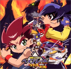 楽天市場】ベイブレード（CD｜CD・DVD）の通販