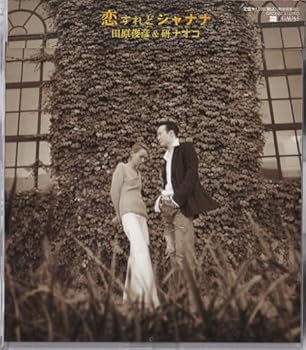 【中古】恋すれどシャナナ [audioCD] 田原俊彦: Artist; 田原俊彦&研ナオコ: Artist; 真間綾: Other; 内藤慎也: Other; Chang Jung: Other; 研ナオコ: Artist; 田原俊彦&研ナオコ: Performer【メーカー名】ガウスエンタテインメント【メーカー型番】【ブランド名】【商品説明】恋すれどシャナナ [audioCD] 田原俊彦: Artist; 田原俊彦&研ナオコ: Artist; 真間綾: Other; 内藤慎也: Other; Chang Jung: Other; 研ナオコ: Artist; 田原俊彦&研ナオコ: Performer発売日/2004-10-21当店では初期不良に限り、商品到着から7日間は返品を 受付けております。お問い合わせ・メールにて不具合詳細をご連絡ください。【重要】商品によって返品先倉庫が異なります。返送先ご連絡まで必ずお待ちください。連絡を待たず会社住所等へ送られた場合は返送費用ご負担となります。予めご了承ください。他モールとの併売品の為、完売の際はキャンセルご連絡させて頂きます。中古品の画像および商品タイトルに「限定」「初回」「保証」「DLコード」などの表記がありましても、特典・付属品・帯・保証等は付いておりません。電子辞書、コンパクトオーディオプレーヤー等のイヤホンは写真にありましても衛生上、基本お付けしておりません。※未使用品は除く品名に【import】【輸入】【北米】【海外】等の国内商品でないと把握できる表記商品について国内のDVDプレイヤー、ゲーム機で稼働しない場合がございます。予めご了承の上、購入ください。掲載と付属品が異なる場合は確認のご連絡をさせて頂きます。ご注文からお届けまで1、ご注文⇒ご注文は24時間受け付けております。2、注文確認⇒ご注文後、当店から注文確認メールを送信します。3、お届けまで3〜10営業日程度とお考えください。4、入金確認⇒前払い決済をご選択の場合、ご入金確認後、配送手配を致します。5、出荷⇒配送準備が整い次第、出荷致します。配送業者、追跡番号等の詳細をメール送信致します。6、到着⇒出荷後、1〜3日後に商品が到着します。　※離島、北海道、九州、沖縄は遅れる場合がございます。予めご了承下さい。お電話でのお問合せは少人数で運営の為受け付けておりませんので、お問い合わせ・メールにてお願い致します。営業時間　月〜金　11:00〜17:00★お客様都合によるご注文後のキャンセル・返品はお受けしておりませんのでご了承ください。ご来店ありがとうございます。当店では良品中古を多数揃えております。お電話でのお問合せは少人数で運営の為受け付けておりませんので、お問い合わせ・メールにてお願い致します。