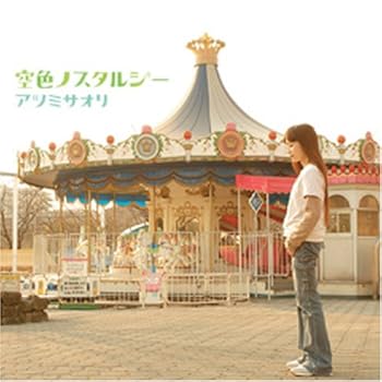【中古】空色ノスタルジー [audioCD] アツミサオリ