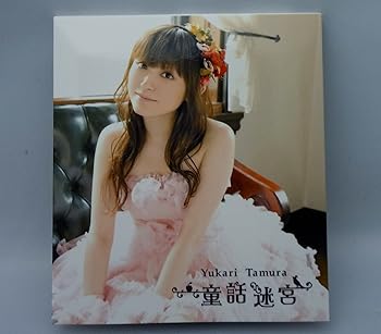 【中古】童話迷宮 [CD] 田村ゆかり