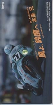 【中古】風よ,鈴鹿へ [CD] 高原兄