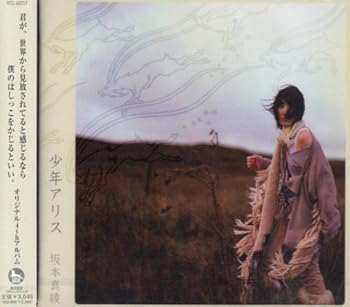 【中古】少年アリス [CD] 坂本真綾