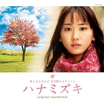 【中古】映画「ハナミズキ」オリジナル・サウンドトラック [audioCD] サントラ