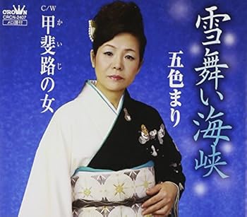 【中古】雪舞い海峡 [audioCD] 五色まり: Artist【メーカー名】日本クラウン【メーカー型番】【ブランド名】日本クラウン【商品説明】雪舞い海峡 [audioCD] 五色まり: Artist発売日/2011-02-23当店では初期不良に限り、商品到着から7日間は返品を 受付けております。お問い合わせ・メールにて不具合詳細をご連絡ください。【重要】商品によって返品先倉庫が異なります。返送先ご連絡まで必ずお待ちください。連絡を待たず会社住所等へ送られた場合は返送費用ご負担となります。予めご了承ください。他モールとの併売品の為、完売の際はキャンセルご連絡させて頂きます。中古品の画像および商品タイトルに「限定」「初回」「保証」「DLコード」などの表記がありましても、特典・付属品・帯・保証等は付いておりません。電子辞書、コンパクトオーディオプレーヤー等のイヤホンは写真にありましても衛生上、基本お付けしておりません。※未使用品は除く品名に【import】【輸入】【北米】【海外】等の国内商品でないと把握できる表記商品について国内のDVDプレイヤー、ゲーム機で稼働しない場合がございます。予めご了承の上、購入ください。掲載と付属品が異なる場合は確認のご連絡をさせて頂きます。ご注文からお届けまで1、ご注文⇒ご注文は24時間受け付けております。2、注文確認⇒ご注文後、当店から注文確認メールを送信します。3、お届けまで3〜10営業日程度とお考えください。4、入金確認⇒前払い決済をご選択の場合、ご入金確認後、配送手配を致します。5、出荷⇒配送準備が整い次第、出荷致します。配送業者、追跡番号等の詳細をメール送信致します。6、到着⇒出荷後、1〜3日後に商品が到着します。　※離島、北海道、九州、沖縄は遅れる場合がございます。予めご了承下さい。お電話でのお問合せは少人数で運営の為受け付けておりませんので、お問い合わせ・メールにてお願い致します。営業時間　月〜金　11:00〜17:00★お客様都合によるご注文後のキャンセル・返品はお受けしておりませんのでご了承ください。ご来店ありがとうございます。当店では良品中古を多数揃えております。お電話でのお問合せは少人数で運営の為受け付けておりませんので、お問い合わせ・メールにてお願い致します。