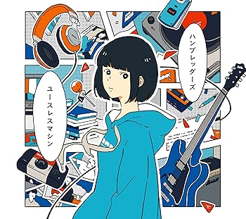 【中古】ユースレスマシン[初回特装盤] [CD] ハンブレッダーズ