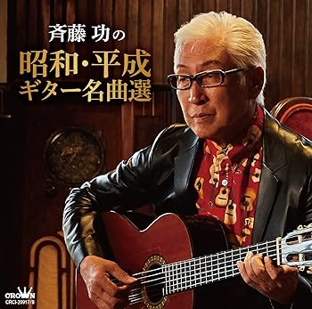 【中古】斉藤功の昭和・平成ギター名曲選 [audioCD] 斉藤功【メーカー名】日本クラウン【メーカー型番】【ブランド名】日本クラウン【商品説明】斉藤功の昭和・平成ギター名曲選 [audioCD] 斉藤功発売日/2022-11-02当店では初期不良に限り、商品到着から7日間は返品を 受付けております。お問い合わせ・メールにて不具合詳細をご連絡ください。【重要】商品によって返品先倉庫が異なります。返送先ご連絡まで必ずお待ちください。連絡を待たず会社住所等へ送られた場合は返送費用ご負担となります。予めご了承ください。他モールとの併売品の為、完売の際はキャンセルご連絡させて頂きます。中古品の画像および商品タイトルに「限定」「初回」「保証」「DLコード」などの表記がありましても、特典・付属品・帯・保証等は付いておりません。電子辞書、コンパクトオーディオプレーヤー等のイヤホンは写真にありましても衛生上、基本お付けしておりません。※未使用品は除く品名に【import】【輸入】【北米】【海外】等の国内商品でないと把握できる表記商品について国内のDVDプレイヤー、ゲーム機で稼働しない場合がございます。予めご了承の上、購入ください。掲載と付属品が異なる場合は確認のご連絡をさせて頂きます。ご注文からお届けまで1、ご注文⇒ご注文は24時間受け付けております。2、注文確認⇒ご注文後、当店から注文確認メールを送信します。3、お届けまで3〜10営業日程度とお考えください。4、入金確認⇒前払い決済をご選択の場合、ご入金確認後、配送手配を致します。5、出荷⇒配送準備が整い次第、出荷致します。配送業者、追跡番号等の詳細をメール送信致します。6、到着⇒出荷後、1〜3日後に商品が到着します。　※離島、北海道、九州、沖縄は遅れる場合がございます。予めご了承下さい。お電話でのお問合せは少人数で運営の為受け付けておりませんので、お問い合わせ・メールにてお願い致します。営業時間　月〜金　11:00〜17:00★お客様都合によるご注文後のキャンセル・返品はお受けしておりませんのでご了承ください。ご来店ありがとうございます。当店では良品中古を多数揃えております。お電話でのお問合せは少人数で運営の為受け付けておりませんので、お問い合わせ・メールにてお願い致します。