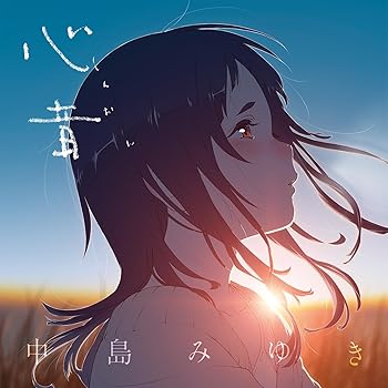 【中古】心音(しんおん)※映画「アリスとテレスのまぼろし工場」主題歌(CD) - 中島みゆき [CD] 中島みゆき
