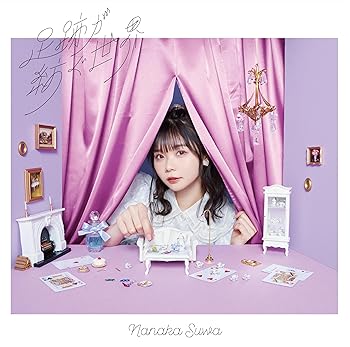 【中古】足跡が紡ぐ世界〔初回限定盤 （CD＋DVD）〕 [CD] 諏訪ななか【メーカー名】日本コロムビア【メーカー型番】0【ブランド名】日本コロムビア【商品説明】足跡が紡ぐ世界〔初回限定盤 （CD＋DVD）〕 [CD] 諏訪ななか発売日/2024-10-30当店では初期不良に限り、商品到着から7日間は返品を 受付けております。お問い合わせ・メールにて不具合詳細をご連絡ください。【重要】商品によって返品先倉庫が異なります。返送先ご連絡まで必ずお待ちください。連絡を待たず会社住所等へ送られた場合は返送費用ご負担となります。予めご了承ください。他モールとの併売品の為、完売の際はキャンセルご連絡させて頂きます。中古品の画像および商品タイトルに「限定」「初回」「保証」「DLコード」などの表記がありましても、特典・付属品・帯・保証等は付いておりません。電子辞書、コンパクトオーディオプレーヤー等のイヤホンは写真にありましても衛生上、基本お付けしておりません。※未使用品は除く品名に【import】【輸入】【北米】【海外】等の国内商品でないと把握できる表記商品について国内のDVDプレイヤー、ゲーム機で稼働しない場合がございます。予めご了承の上、購入ください。掲載と付属品が異なる場合は確認のご連絡をさせて頂きます。ご注文からお届けまで1、ご注文⇒ご注文は24時間受け付けております。2、注文確認⇒ご注文後、当店から注文確認メールを送信します。3、お届けまで3〜10営業日程度とお考えください。4、入金確認⇒前払い決済をご選択の場合、ご入金確認後、配送手配を致します。5、出荷⇒配送準備が整い次第、出荷致します。配送業者、追跡番号等の詳細をメール送信致します。6、到着⇒出荷後、1〜3日後に商品が到着します。　※離島、北海道、九州、沖縄は遅れる場合がございます。予めご了承下さい。お電話でのお問合せは少人数で運営の為受け付けておりませんので、お問い合わせ・メールにてお願い致します。営業時間　月〜金　11:00〜17:00★お客様都合によるご注文後のキャンセル・返品はお受けしておりませんのでご了承ください。ご来店ありがとうございます。当店では良品中古を多数揃えております。お電話でのお問合せは少人数で運営の為受け付けておりませんので、お問い合わせ・メールにてお願い致します。