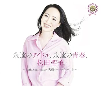 【中古】永遠のアイドル、永遠の青春、松田聖子。 ?45th Anniversary 究極オールタイムベスト? (45周年記念盤)(4枚組) [audioCD]【メーカー名】Universal Music【メーカー型番】【ブランド名】Universal Music【商品説明】永遠のアイドル、永遠の青春、松田聖子。 ?45th Anniversary 究極オールタイムベスト? (45周年記念盤)(4枚組) [audioCD]限定版発売日/2025/06/04当店では初期不良に限り、商品到着から7日間は返品を 受付けております。お問い合わせ・メールにて不具合詳細をご連絡ください。【重要】商品によって返品先倉庫が異なります。返送先ご連絡まで必ずお待ちください。連絡を待たず会社住所等へ送られた場合は返送費用ご負担となります。予めご了承ください。他モールとの併売品の為、完売の際はキャンセルご連絡させて頂きます。中古品の画像および商品タイトルに「限定」「初回」「保証」「DLコード」などの表記がありましても、特典・付属品・帯・保証等は付いておりません。電子辞書、コンパクトオーディオプレーヤー等のイヤホンは写真にありましても衛生上、基本お付けしておりません。※未使用品は除く品名に【import】【輸入】【北米】【海外】等の国内商品でないと把握できる表記商品について国内のDVDプレイヤー、ゲーム機で稼働しない場合がございます。予めご了承の上、購入ください。掲載と付属品が異なる場合は確認のご連絡をさせて頂きます。ご注文からお届けまで1、ご注文⇒ご注文は24時間受け付けております。2、注文確認⇒ご注文後、当店から注文確認メールを送信します。3、お届けまで3〜10営業日程度とお考えください。4、入金確認⇒前払い決済をご選択の場合、ご入金確認後、配送手配を致します。5、出荷⇒配送準備が整い次第、出荷致します。配送業者、追跡番号等の詳細をメール送信致します。6、到着⇒出荷後、1〜3日後に商品が到着します。　※離島、北海道、九州、沖縄は遅れる場合がございます。予めご了承下さい。お電話でのお問合せは少人数で運営の為受け付けておりませんので、お問い合わせ・メールにてお願い致します。営業時間　月〜金　11:00〜17:00★お客様都合によるご注文後のキャンセル・返品はお受けしておりませんのでご了承ください。ご来店ありがとうございます。当店では良品中古を多数揃えております。お電話でのお問合せは少人数で運営の為受け付けておりませんので、お問い合わせ・メールにてお願い致します。