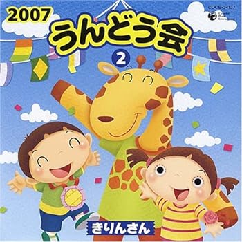 【中古】(非常に良い)2007うんどう会(2)きりんさん [audioCD] 運動会用: Artist; チョー: Artist; 関俊彦: Artist; 原風佳: Artist; 間宮くるみ: Artist; たにぞう&み