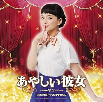 【中古】(非常に良い)「あやしい彼女」オリジナル・サウンドトラック ヴァリアス [CD]
