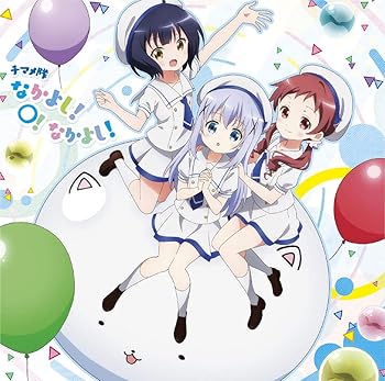 【中古】(非常に良い)なかよし!〇!なかよし! TVアニメ(ご注文はうさぎですか?BLOOM...