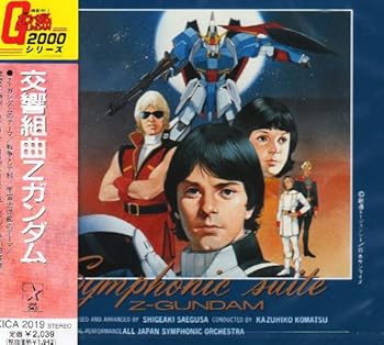 【中古】(未使用・未開封品)交響組曲 Zガンダム [audioCD] オール・ジャパン交響楽団