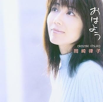 【中古】(未使用・未開封品)おはよう - 岡崎律子 [CD] 岡崎律子
