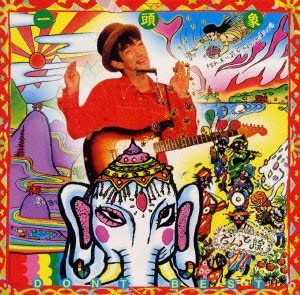 【中古】(未使用・未開封品)一頭象 どんとスーパーベスト [CD]