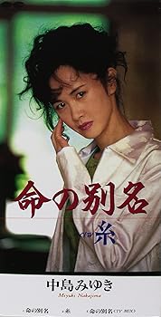 【中古】(未使用・未開封品)命の別名/糸 - 中島みゆき [audioCD] 中島みゆき