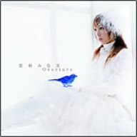 【中古】(未使用・未開封品)ベストアルバム Overture [CD] 栗林みな実