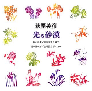 【中古】(未使用・未開封品)荻原英彦「光る砂漠」 [CD] 合唱