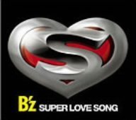 【中古】(未使用・未開封品)SUPER LOVE SONG(初回限定盤)(DVD付) [CD] B’z