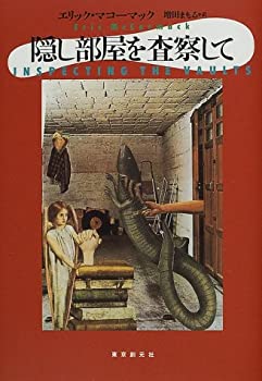 【中古】隠し部屋を査察して (海外文学セレクション)