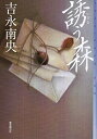 【中古】【非常に良い】誘う森 (ミステリ・フロンティア)