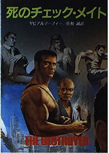 【中古】デストロイヤー/死のチェック・メイト (創元推理文庫 159-2 殺人機械シリーズ 2)
