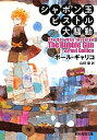 【中古】シャボン玉ピストル大騒動 (創元推理文庫)