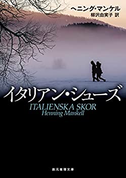 【中古】【非常に良い】イタリアン・シューズ (創元推理文庫)