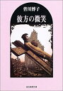 【中古】彼方の微笑 (創元推理文庫)(3)