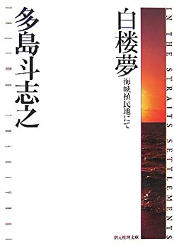 【中古】白楼夢—海峡植民地にて (創元推理文庫)