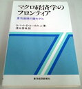 【中古】【非常に良い】マクロ経済学のフロンティア-景気循環の諸モデル