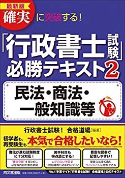 【中古】最新版 確実に突破する! 「行政書士試験」 必勝テキスト2 民法・商法・一般知識等 (DO BOOKS)