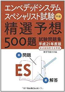 【中古】【非常に良い】エンベデッドシステムスペシャリスト試験 午前—精選予想500題試験問題集〈平成21年度版〉