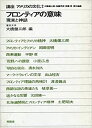 【中古】【非常に良い】講座アメリカの文化 2 フロンティアの意味