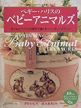 【中古】【非常に良い】ペギー・ハリスのベビーアニマルズ—オイルとアクリルの両方で描けるペインティ..