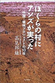 【中古】ぼくらの村にアンズが実った: 中国・植林プロジェクトの10年