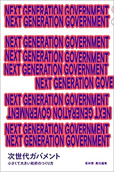 NEXT GENERATION GOVERNMENT 次世代ガバメント 小さくて大きい政府のつくり方 (日経MOOK)