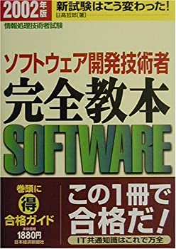 【中古】【非常に良い】情報処理技術者試験 ソフトウェア開発技術者完全教本〈2002年版〉