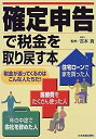 【中古】【非常に良い】確定申告で税金を取り戻す本-税金が返ってくるのはこんな人たちだ!