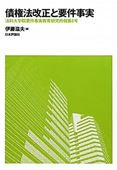 【中古】【非常に良い】債権法改正と要件事実 (法科大学院要件事実教育研究所報)