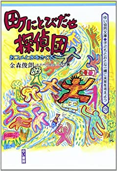 【中古】【非常に良い】町にとびだせ探偵団—おコメと水をさぐる (ゆい協同文庫—子どもとおとな一緒に未来を考えよう)(3.0)