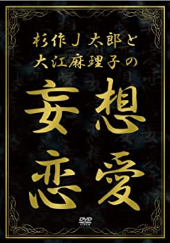 【中古】【非常に良い】杉作J太郎と大江麻理子の妄想恋愛 [DVD]