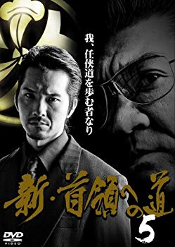 【商品名】新首領への道5 [DVD]【メーカー名】GPミュージアムソフト【メーカー型番】【ブランド名】【商品説明】新首領への道5 [DVD]当店では初期不良に限り、商品到着から7日間は返品を 受付けております。・通常3日〜5日でお届けできます。万が一、品切れの場合は2週間程度でお届け致します。ご注文からお届けまで1、ご注文⇒ご注文は24時間受け付けております。2、注文確認⇒ご注文後、当店から注文確認メールを送信します。3、在庫確認⇒国内在庫：3〜5日程度でお届け。　海外在庫：2週間程度でお届け。　※在庫切れの場合はご連絡させて頂きます。4、入金確認⇒前払い決済をご選択の場合、ご入金確認後、配送手配を致します。5、出荷⇒配送準備が整い次第、出荷致します。配送業者、追跡番号等の詳細をメール送信致します。6、到着⇒出荷後、1〜3日後に商品が到着します。　※離島、北海道、九州、沖縄は遅れる場合がございます。予めご了承下さい。ご来店ありがとうございます。