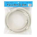 【中古】オーム電機 ドレンホース 2m 00-4408 FHD-14W2 2mvetro